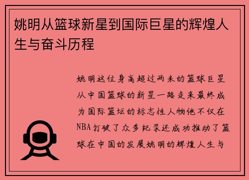 姚明从篮球新星到国际巨星的辉煌人生与奋斗历程