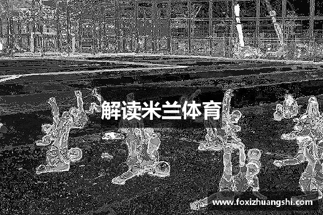 解读米兰体育