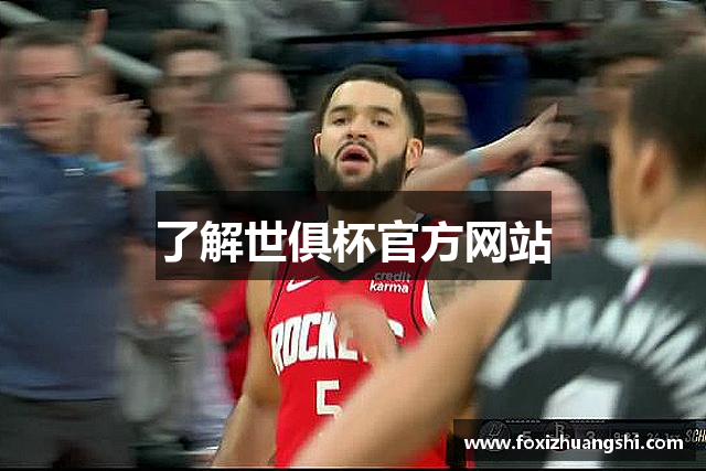 了解世俱杯官方网站