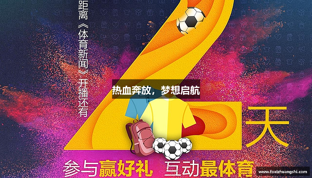 世俱杯官方平台热血奔放，梦想启航